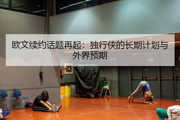 欧文续约话题再起：独行侠的长期计划与外界预期